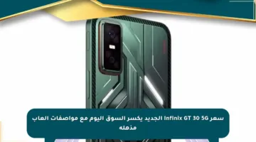 سعر Infinix GT 30 5G الجديد يكسر السوق اليوم مع مواصفات ألعاب مذهلة